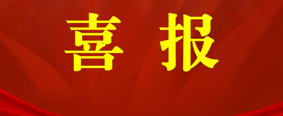 喜报:威廉希尔中文官方网站国家自然科学基金项目立项数再创历史新高